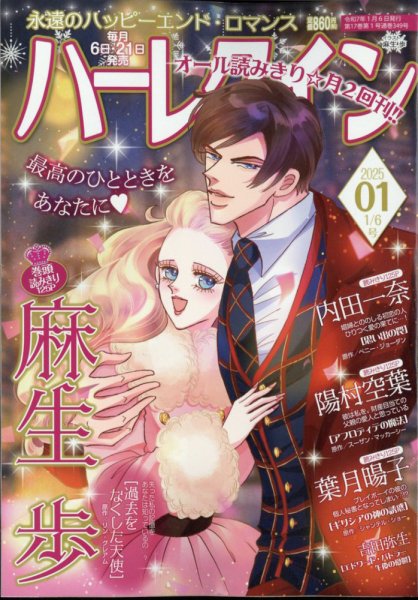 ハーレクイン 2025年1/6号 (発売日2024年12月20日) 表紙