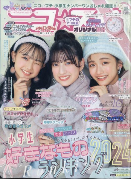 ニコプチ 2025年2月号 (発売日2024年12月20日) 表紙