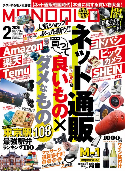 MONOQLO（モノクロ） 2025年2月号 (発売日2024年12月19日) 表紙