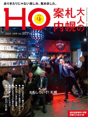 HO[ほ]の最新号【vol.207 (発売日2024年12月23日)】| 雑誌/定期購読の予約はFujisan