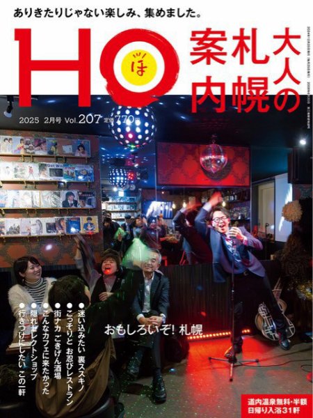 HO[ほ] vol.207 (発売日2024年12月23日) 表紙
