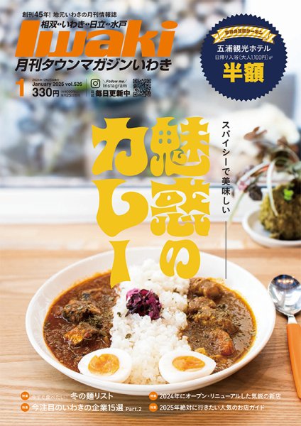 タウンマガジンいわき 2025年１月号 (発売日2024年12月25日) 表紙