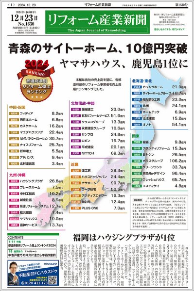 リフォーム産業新聞 24/12/23発行号 (発売日2024年12月23日) 表紙
