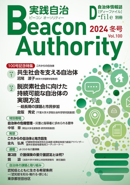 実践自治 Beacon Authority 2024年12月25日発売号 表紙
