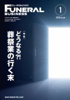 月刊フューネラルビジネス 2025年1月号 表紙
