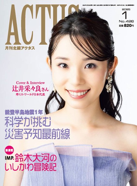 月刊北國アクタス 2025年1月号 (発売日2024年12月20日) 表紙