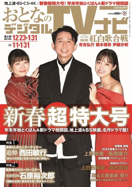 おとなのデジタルTVnavi（全国版） 2025年2月号 (発売日2024年12月16日) 表紙