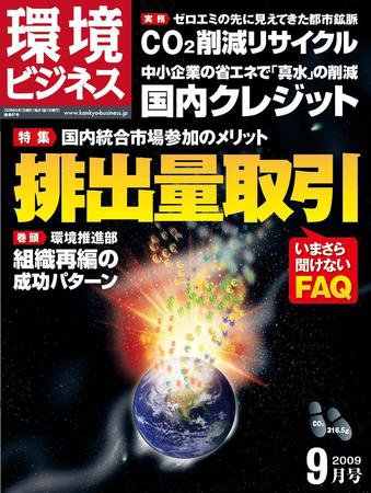環境ビジネス 9月号 (発売日2009年07月25日) 表紙