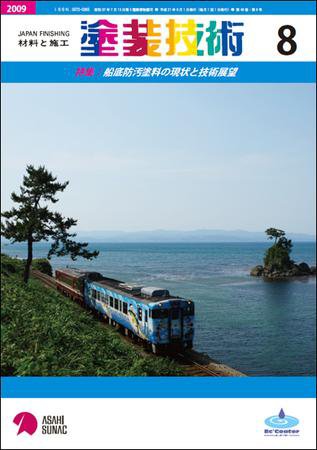 塗装技術 2009年8月号 (発売日2009年08月04日) 表紙