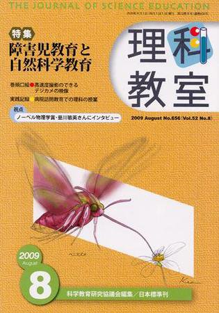 理科教室 2009年8月号 (発売日2009年07月26日) 表紙