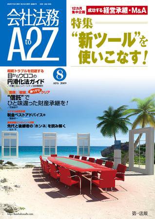 会社法務A2Z 2009年07月25日発売号 表紙