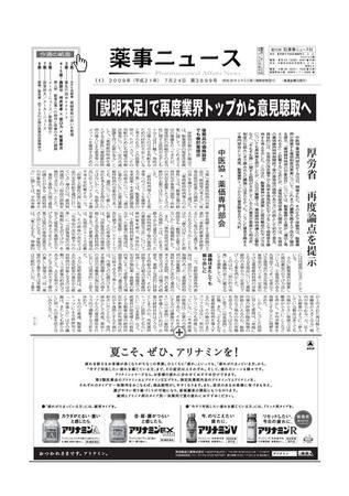 薬事ニュース 2009/07/24 (発売日2009年07月24日) 表紙