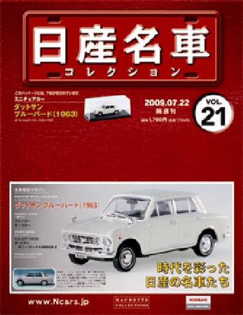 日産名車コレクション 第21号 (発売日2009年07月08日) 表紙