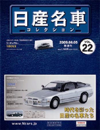 日産名車コレクション 第22号 (発売日2009年07月22日) 表紙