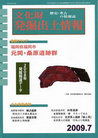 文化財発掘出土情報 7月号 (発売日2009年07月01日) 表紙