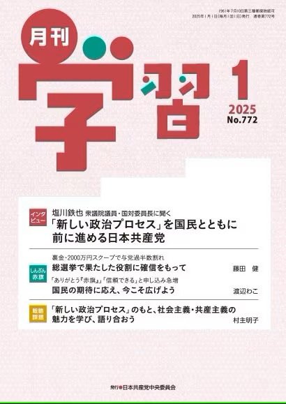 月刊学習 2025年1月号 (発売日2024年12月24日) 表紙