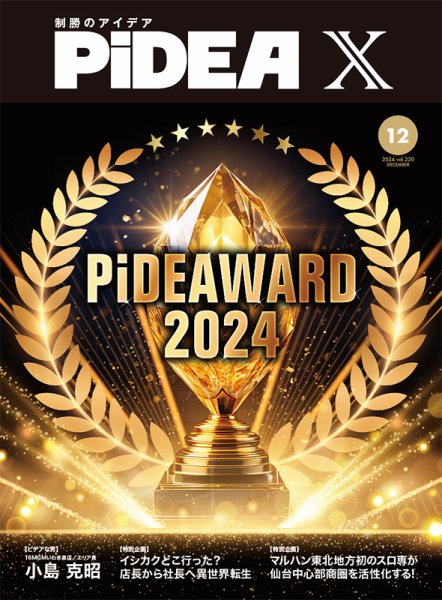 PiDEA X（ピデア エックス） Vol.220 (発売日2024年12月20日) 表紙