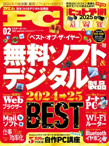 Mr. PC（ミスターピーシー） 2025年2月号 (発売日2024年12月24日) 表紙
