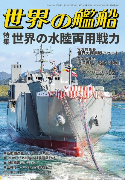 世界の艦船 2025年2月号 (発売日2024年12月25日) 表紙