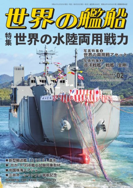 世界の艦船 2025年2月号 (発売日2024年12月25日) 表紙