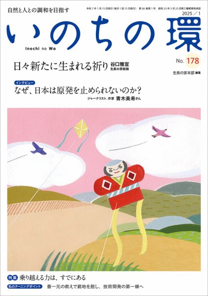 いのちの環 No.178 (発売日2024年12月20日) 表紙