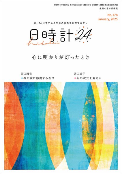 日時計24 No.178 (発売日2024年12月20日) 表紙