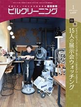 ビルクリーニング 439号 (発売日2024年12月25日) 表紙