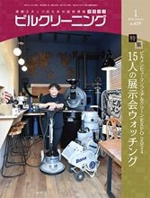 ビルクリーニングの最新号【439号 (発売日2024年12月25日)】| 雑誌/定期購読の予約はFujisan