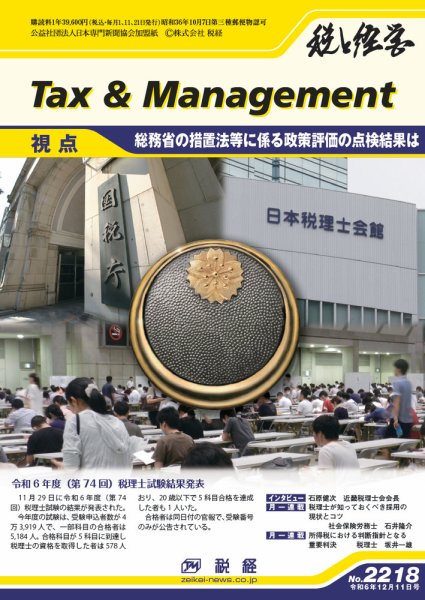 税と経営 2218 (発売日2024年12月11日) 表紙