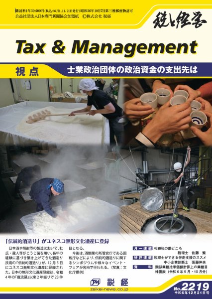 税と経営 2219 (発売日2024年12月21日) 表紙