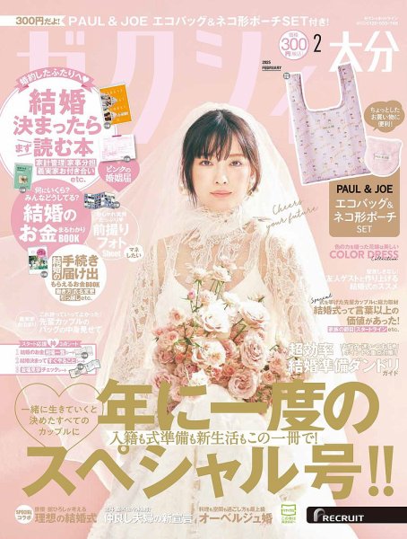 ゼクシィ大分 2月号 (発売日2024年12月23日) 表紙