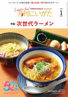 月刊にいがた  2025年1月号 表紙