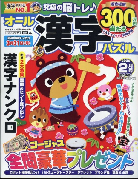 オール漢字パズル 2025年2月号 (発売日2024年12月18日) 表紙