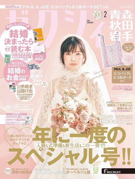 ゼクシィ青森・秋田・岩手 2月号 (発売日2024年12月23日) 表紙