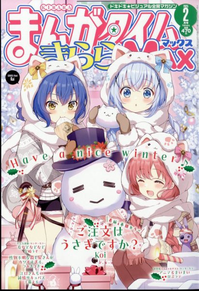 まんがタイムきらら MAX (マックス) 2025年2月号 (発売日2024年12月19日) 表紙