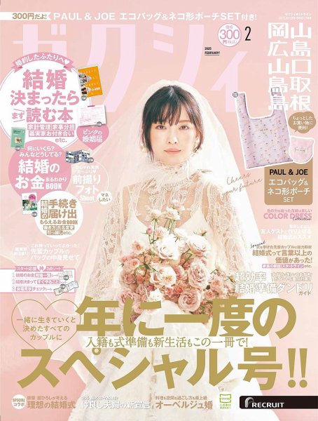 ゼクシィ岡山・広島・山口・鳥取・島根 2月号 (発売日2024年12月23日) 表紙