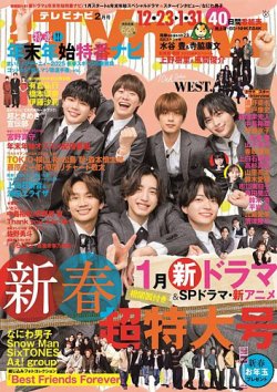 TVnavi (テレビナビ) 中部版 2025年2月号 (発売日2024年12月16日) 表紙