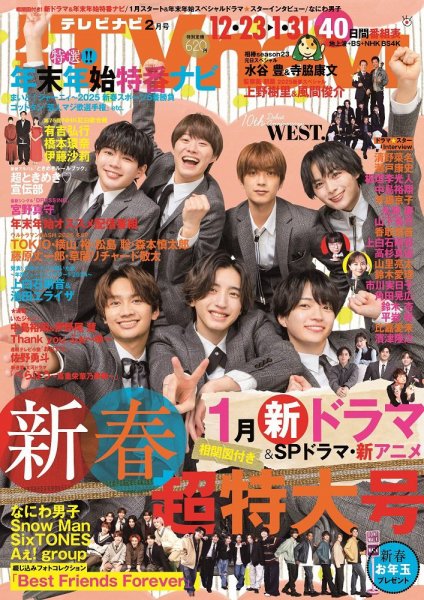TVnavi (テレビナビ) 静岡版 2025年2月号 (発売日2024年12月16日) 表紙