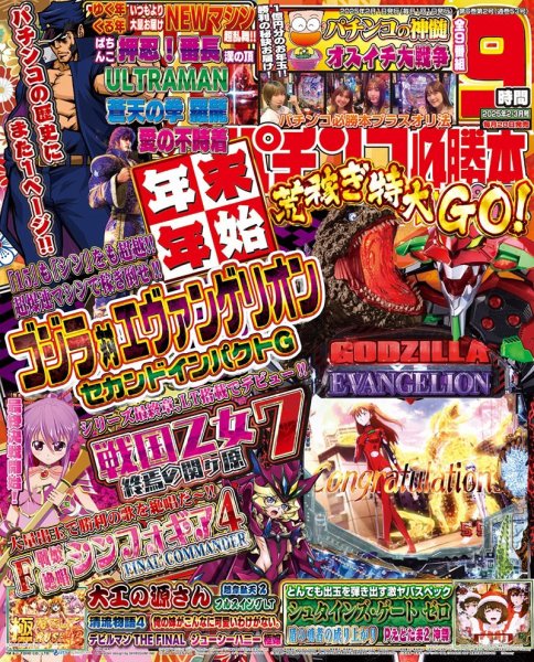 パチンコ必勝本プラス 2025年2月/3月合併号 (発売日2024年12月20日) 表紙