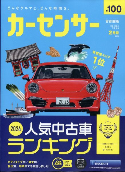 カーセンサー首都圏版 2025年2月号 (発売日2024年12月20日) 表紙