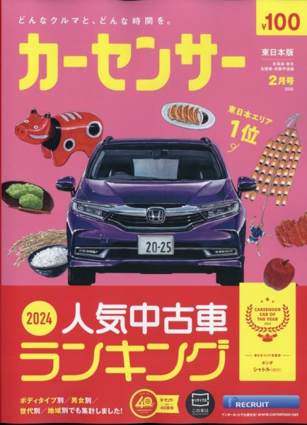 カーセンサー東日本版 2025年2月号 (発売日2024年12月20日) | 雑誌