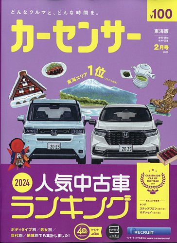カーセンサー東海版 2025年2月号 (発売日2024年12月20日) | 雑誌/定期