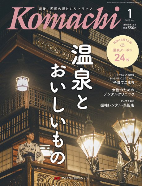 愛媛こまち 2025年1月号 (発売日2024年12月20日) 表紙