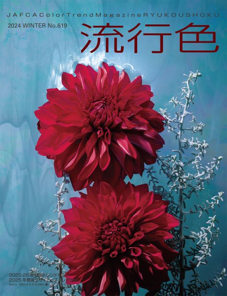 流行色 2024年冬号 (発売日2024年12月20日) 表紙