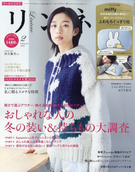 リンネル 2025年2月号 (発売日2024年12月19日) 表紙