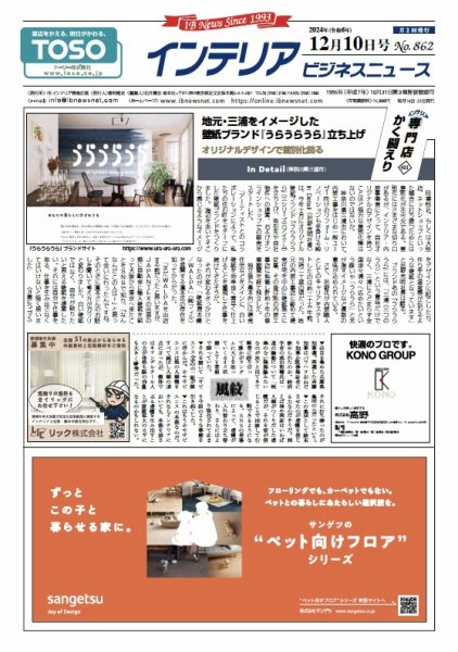 インテリアビジネスニュース No.862 (発売日2024年12月10日) 表紙