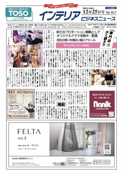 インテリアビジネスニュース No.863 (発売日2024年12月25日) 表紙