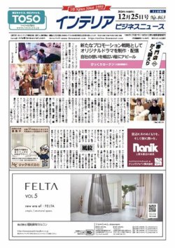 インテリアビジネスニュース No.863 (発売日2024年12月25日) 表紙