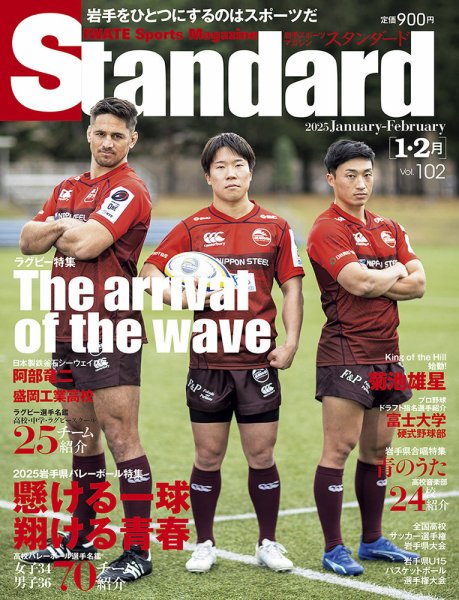Standard岩手（スタンダード岩手） Vol.102 1-2月号 (発売日2024年12月25日) 表紙