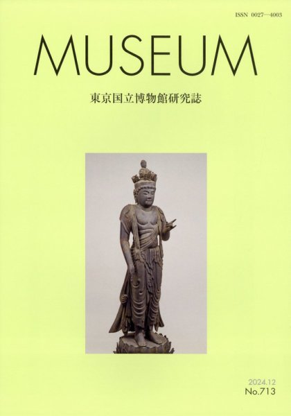 MUSEUM（ミュージアム） 2024年12月号 (発売日2024年12月25日) 表紙